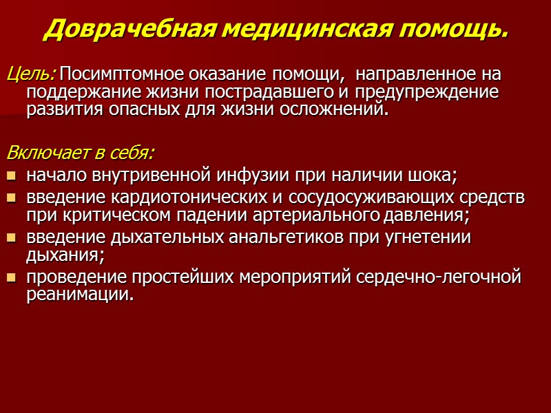Доврачебная медицинская помощь. Цель: Посимптомное оказание помощи,  направленное на поддержание жизни пострадавшего и